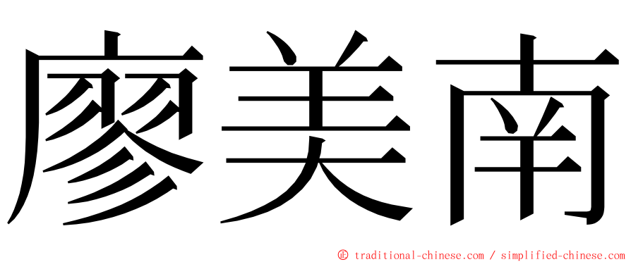 廖美南 ming font