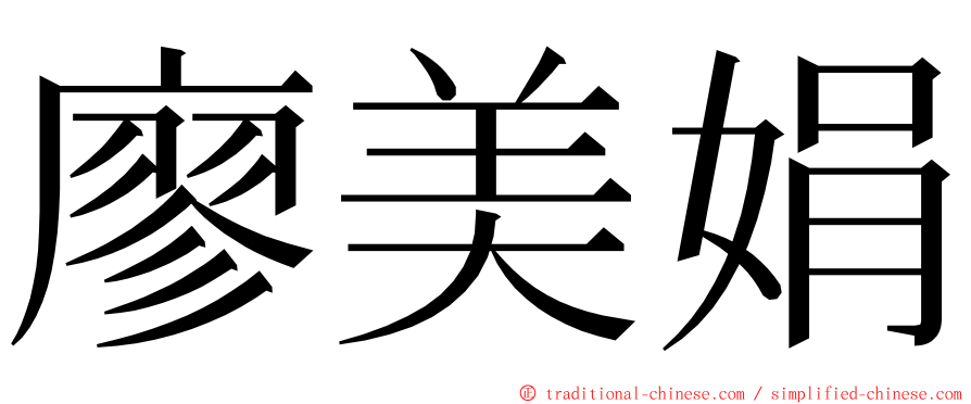 廖美娟 ming font