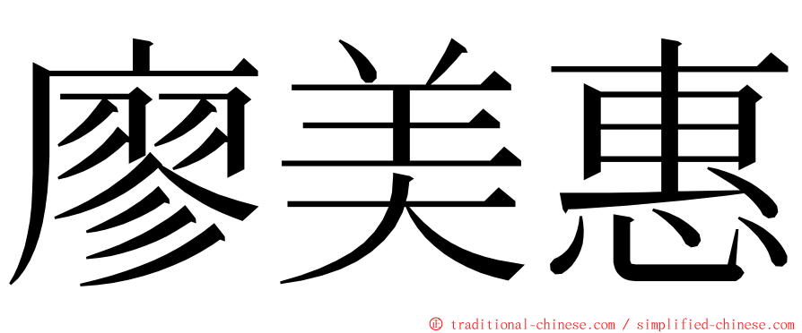 廖美惠 ming font