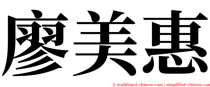 廖美惠 serif font