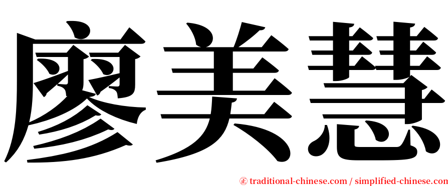 廖美慧 serif font