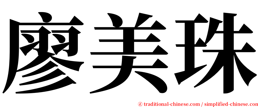 廖美珠 serif font