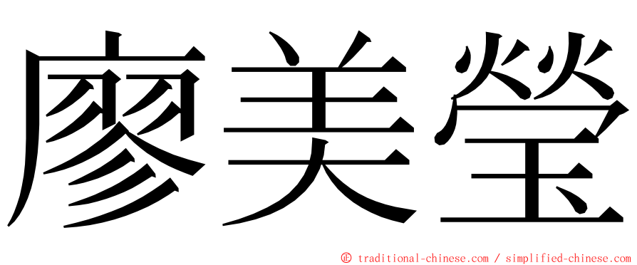 廖美瑩 ming font