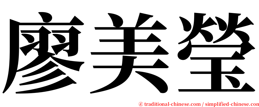 廖美瑩 serif font