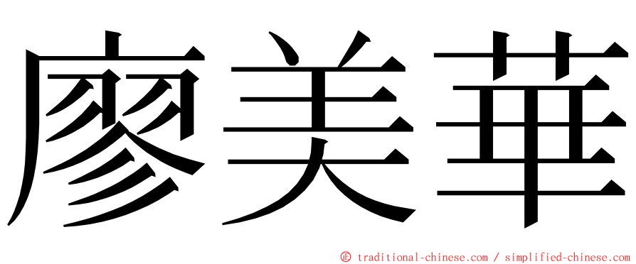 廖美華 ming font