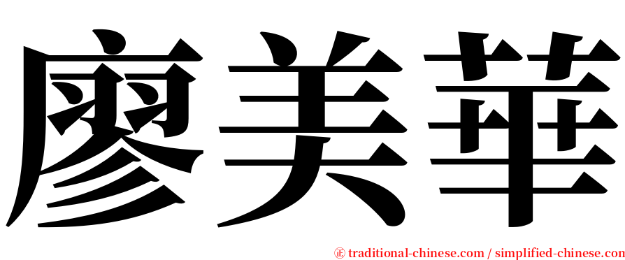 廖美華 serif font
