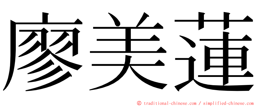 廖美蓮 ming font