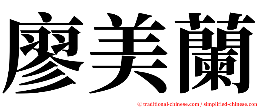 廖美蘭 serif font