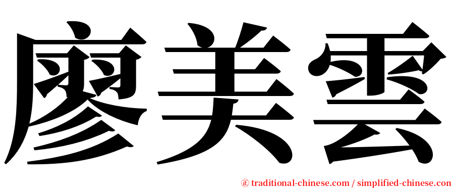 廖美雲 serif font