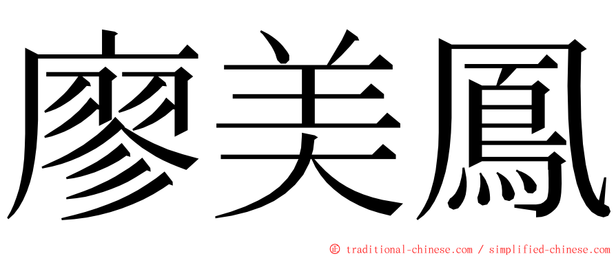 廖美鳳 ming font