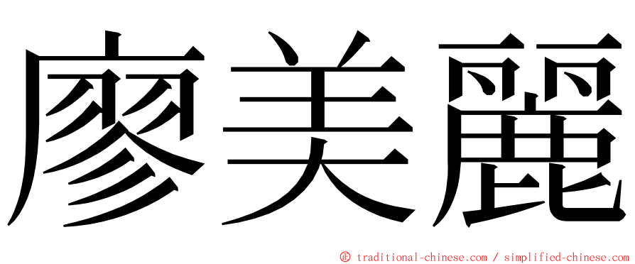 廖美麗 ming font