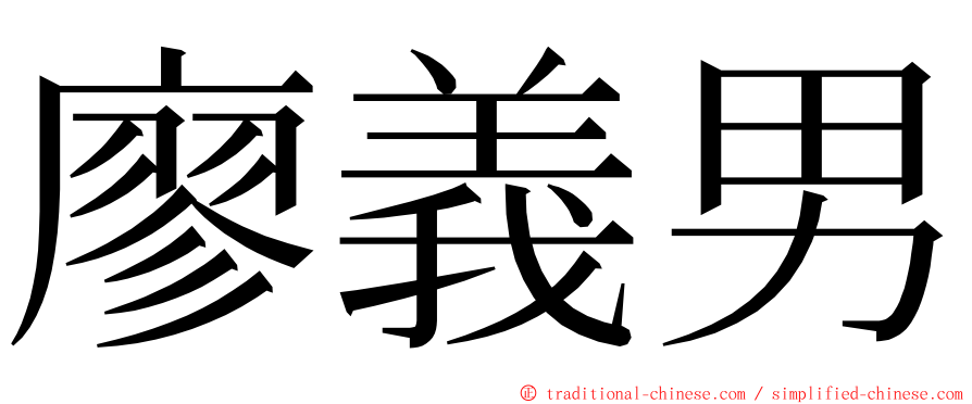 廖義男 ming font