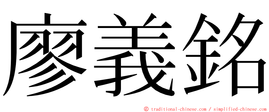 廖義銘 ming font