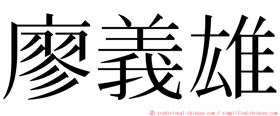 廖義雄 ming font