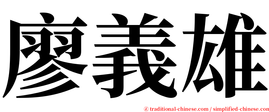 廖義雄 serif font