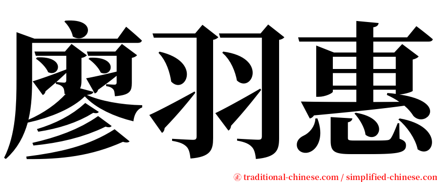 廖羽惠 serif font