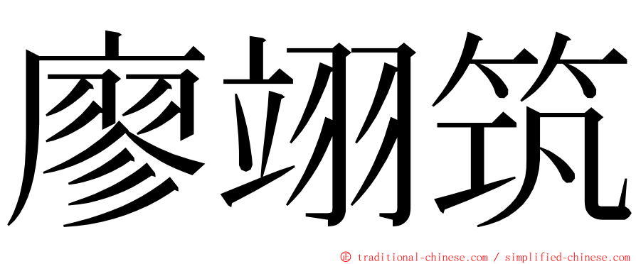 廖翊筑 ming font