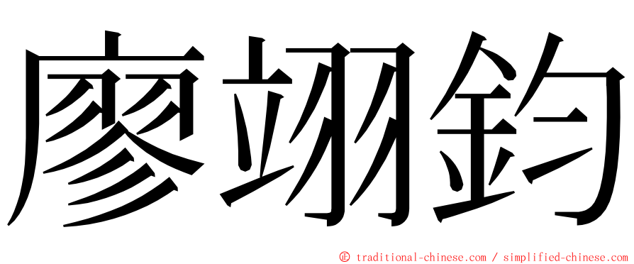 廖翊鈞 ming font