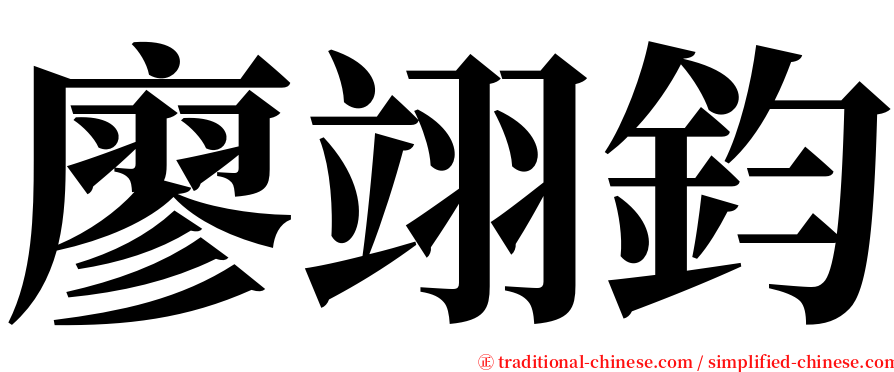 廖翊鈞 serif font