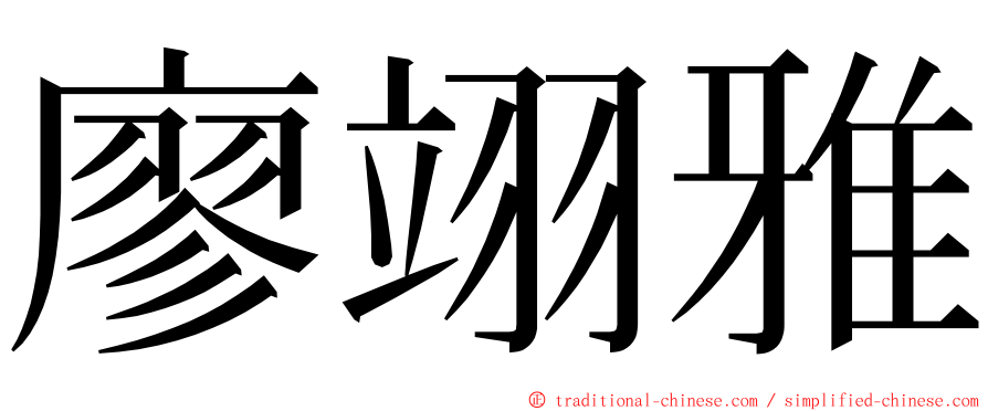 廖翊雅 ming font