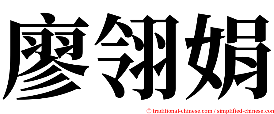 廖翎娟 serif font