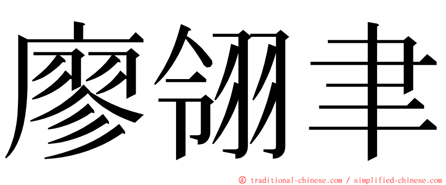 廖翎聿 ming font