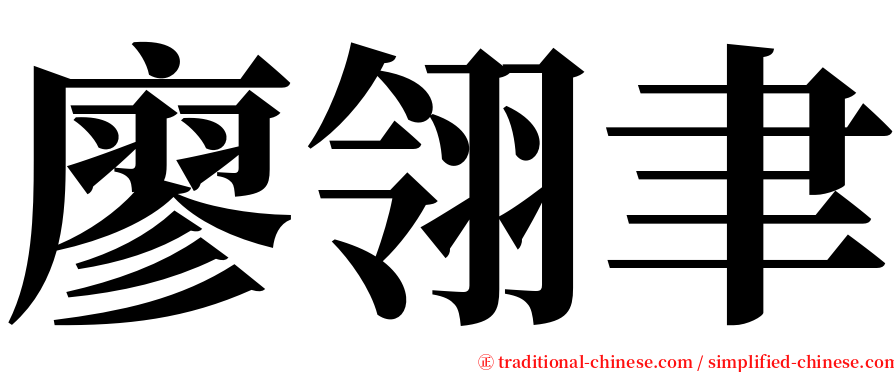 廖翎聿 serif font