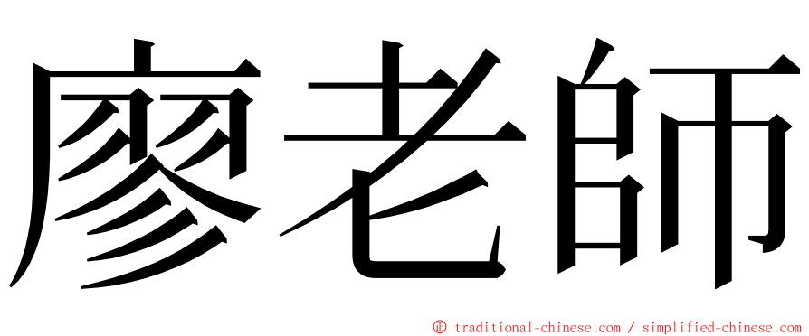 廖老師 ming font