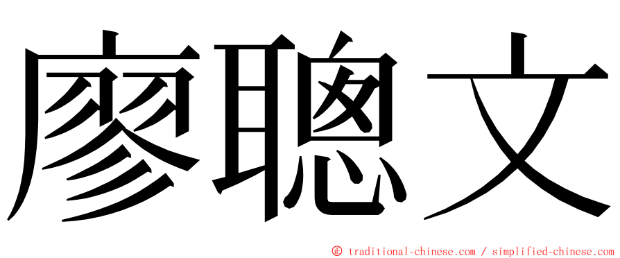 廖聰文 ming font