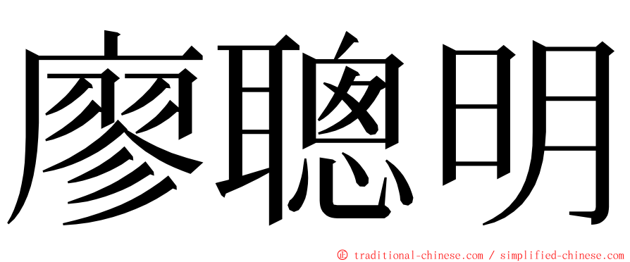 廖聰明 ming font