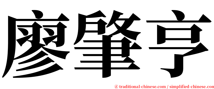 廖肇亨 serif font