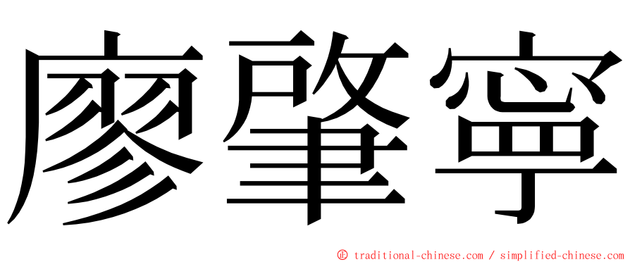 廖肇寧 ming font