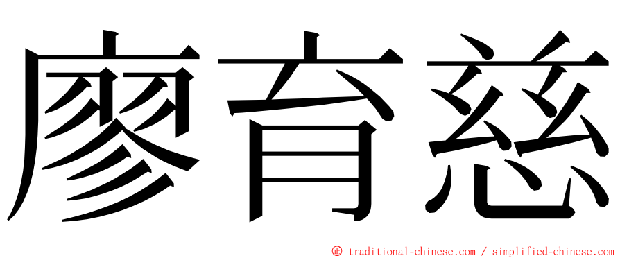 廖育慈 ming font