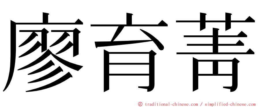 廖育菁 ming font