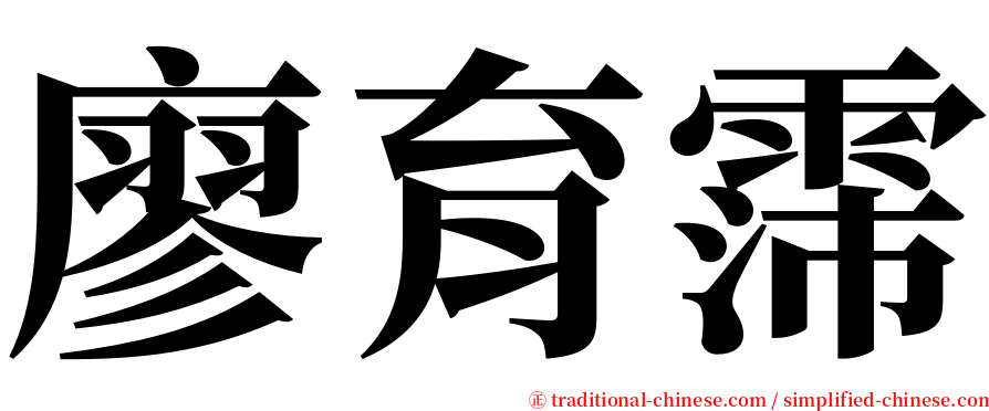廖育霈 serif font