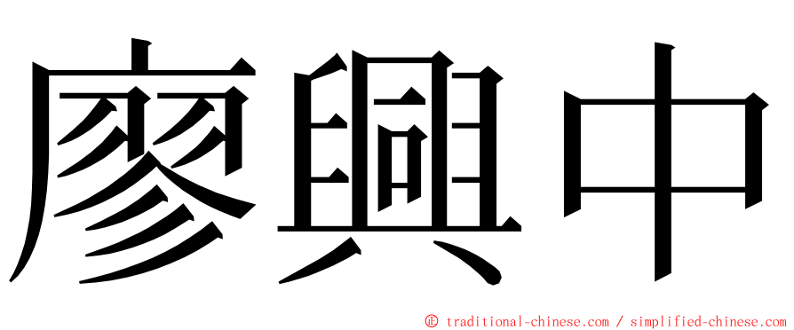 廖興中 ming font