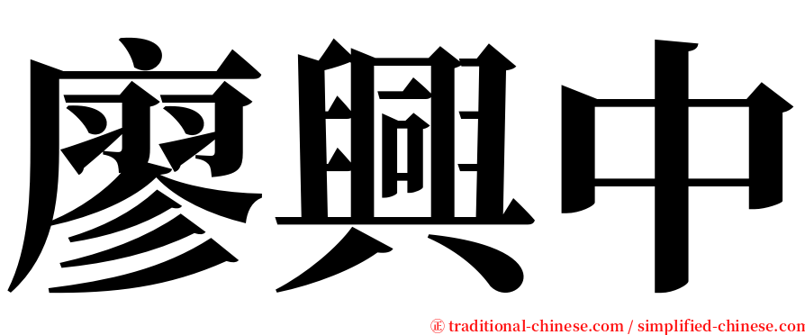 廖興中 serif font