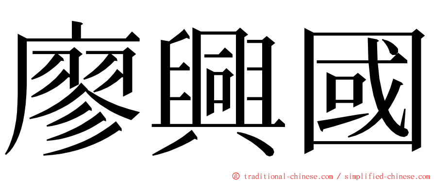 廖興國 ming font
