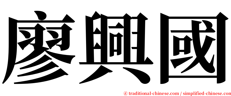 廖興國 serif font