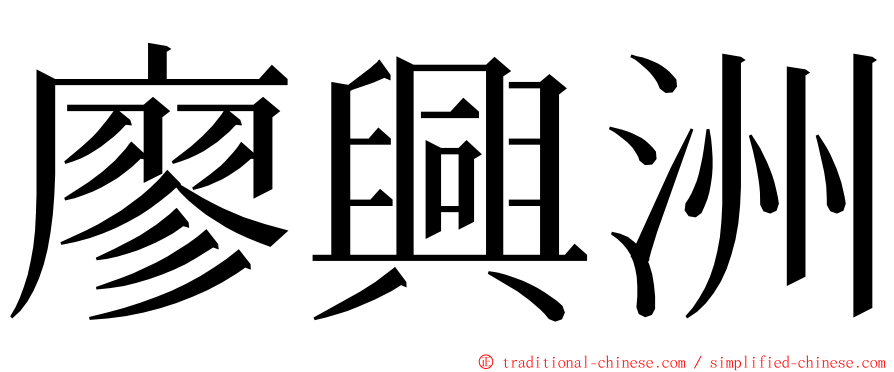 廖興洲 ming font
