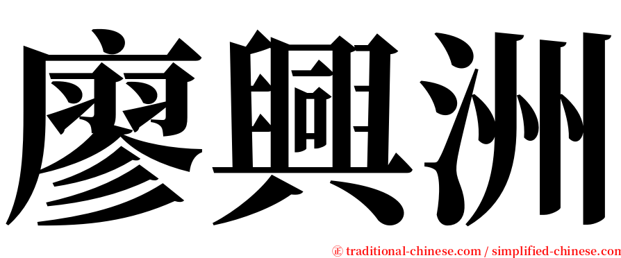 廖興洲 serif font