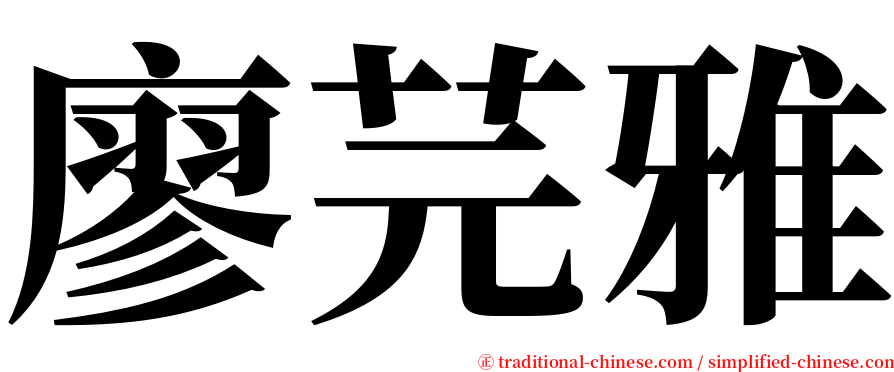 廖芫雅 serif font