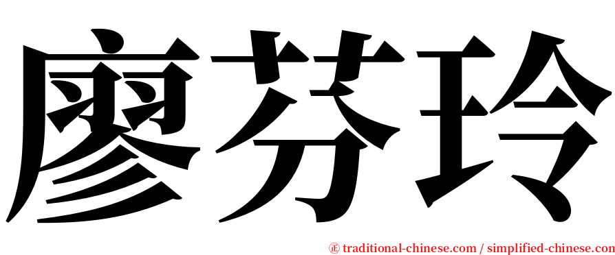 廖芬玲 serif font