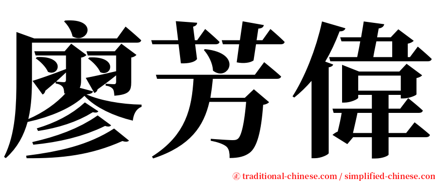 廖芳偉 serif font