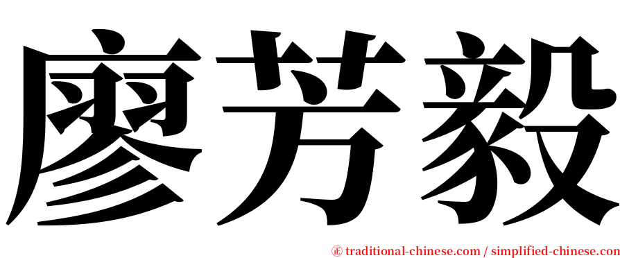 廖芳毅 serif font