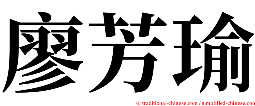 廖芳瑜 serif font
