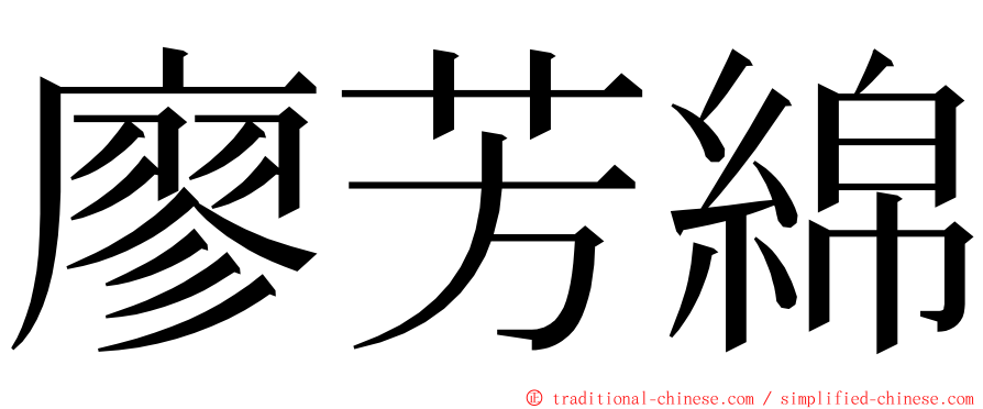 廖芳綿 ming font