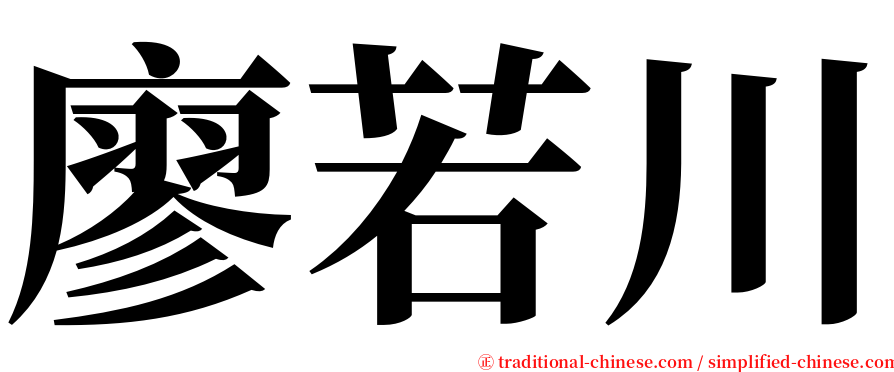 廖若川 serif font