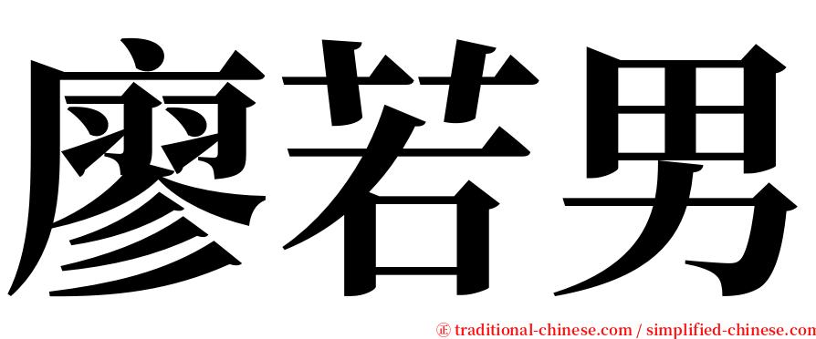廖若男 serif font
