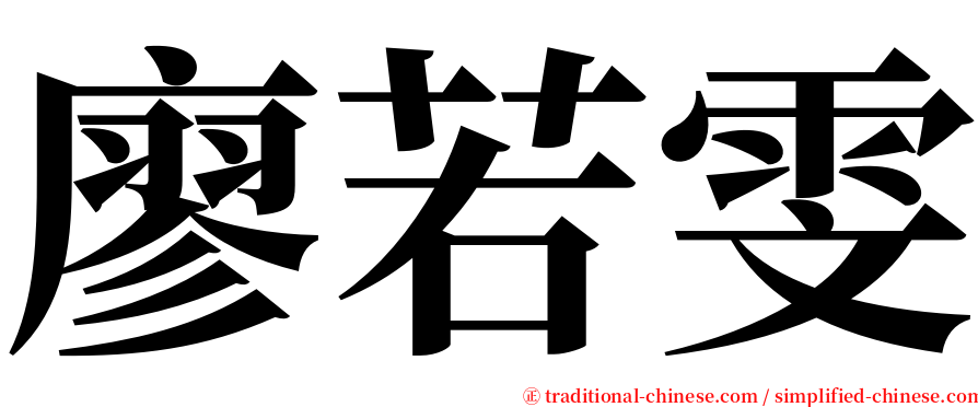 廖若雯 serif font
